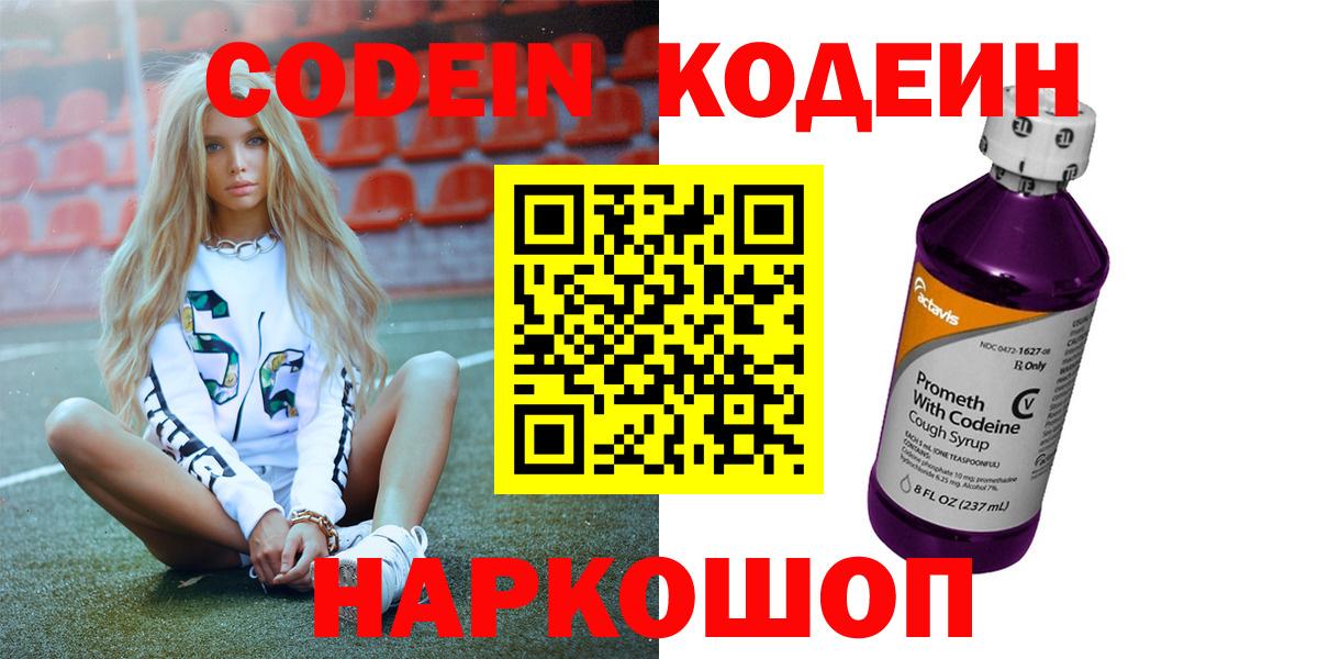 Codein Purple Drank  Кодеиновый сироп Lean Purple Drank  Сокол  Вход с VPN 